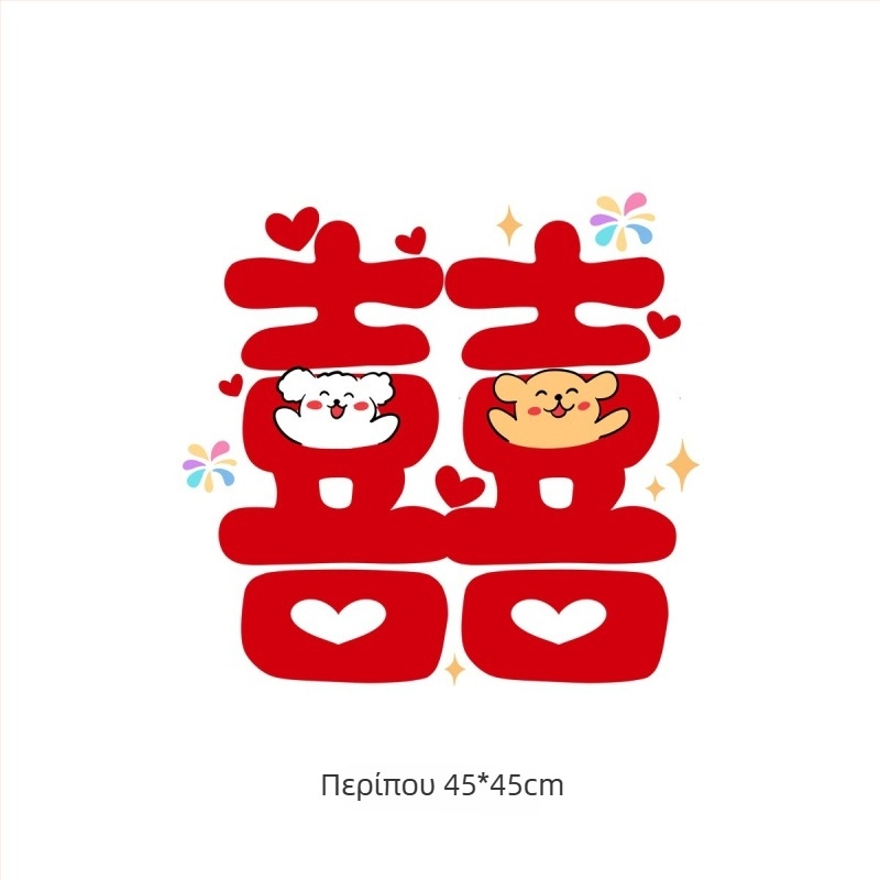 Διακόσμηση γάμου από μη υφαντό ύφασμα – αυτοκόλλητο με το σύμβολο της Ευτυχίας για πόρτες και παράθυρα, διακόσμηση ντουλαπας; Υλικό: μη υφαντό ύφασμα; Εισαγωγή: Όχι; Μάρκα: Άλλο; Κατηγορία: Λέξη της Ευτυχίας