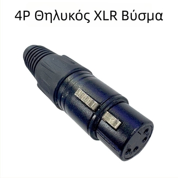 XLR βύσμα 4P, χαλκινοί ακροδέκτες, αρσενικό και θηλυκό, για μίκτη ήχου και μικρόφωνο Yonglun RoHS
