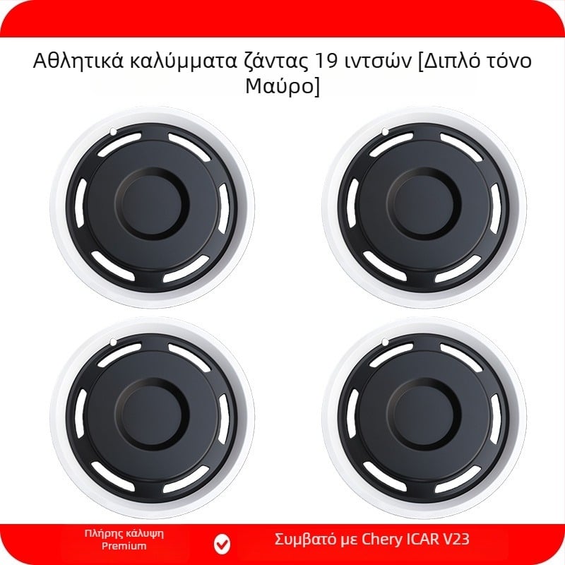 Κάλυμμα κεντρικού τροχού για Chery iCAR V23, συμβατό με 19″ και 21″ τροχούς, ABS+PC υλικό, Κωδ. προϊόντος 25V23-19/21″