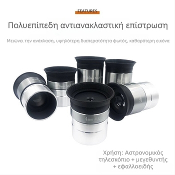 Οφθαλμίδιο ευρυγώνιο για αστρονομικό τηλεσκόπιο – εστιακές αποστάσεις 4/10/20/25 mm, φακός με υψηλής ευκρίνειας μεγέθυνσης