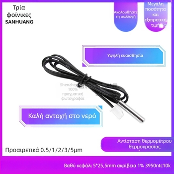 Αισθητήρας θερμοστοιχείου θερμοκρασίας - Probe, 3950 NTC, 10K, ακρίβεια 1%