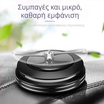 Διαχύτης αρώματος αυτοκινήτου με ηλιακή ενέργεια και αυτόματη περιστροφή – CHEGES ιδιωτική ετικέτα