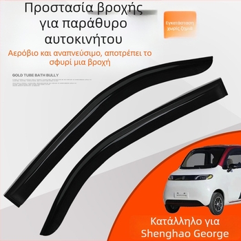 Προστατευτικό βροχής παραθύρου για ηλεκτρικό τετράτροχο όχημα – Υλικό PU; Προστασία παραθύρου από τη βροχή; Χωρίς ειδική επεξεργασία