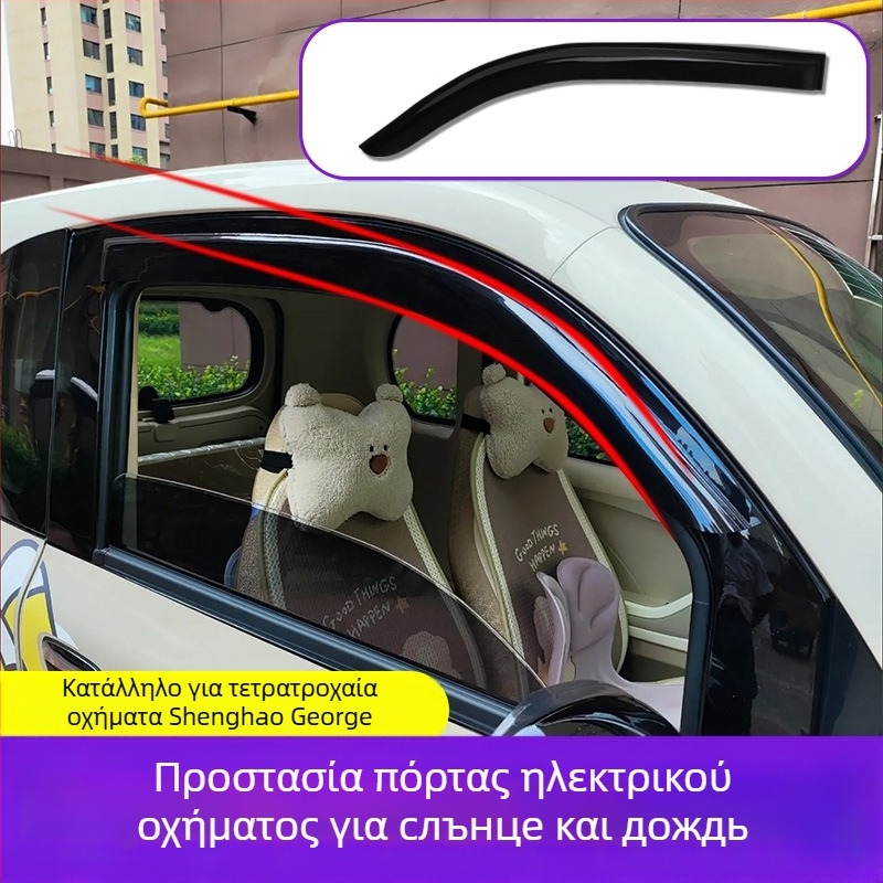 Προστατευτικό βροχής παραθύρου για ηλεκτρικό τετράτροχο όχημα – Υλικό PU; Προστασία παραθύρου από τη βροχή; Χωρίς ειδική επεξεργασία