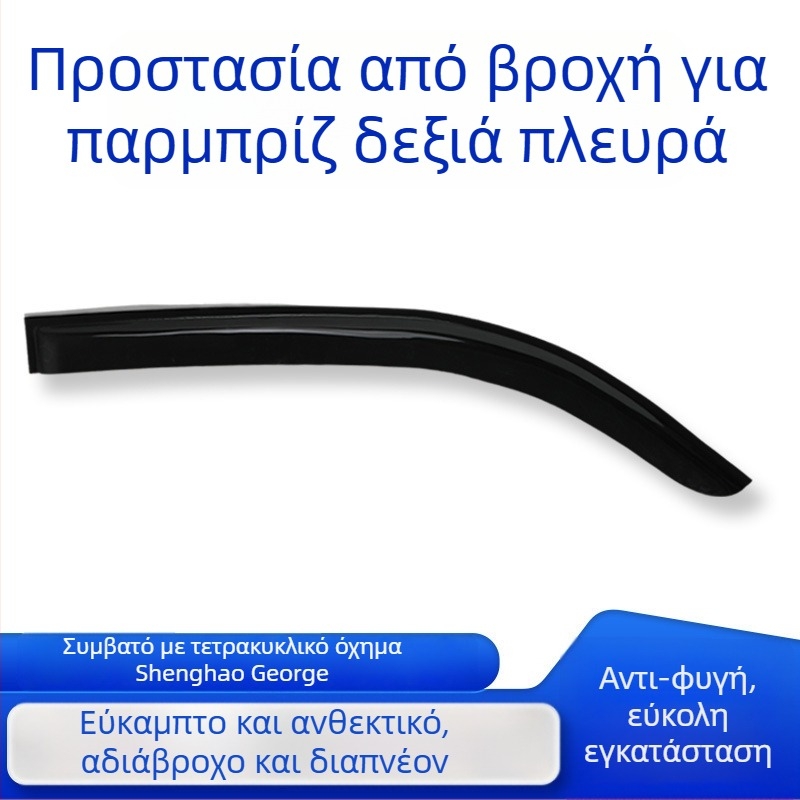 Προστατευτικό βροχής παραθύρου για ηλεκτρικό τετράτροχο όχημα – Υλικό PU; Προστασία παραθύρου από τη βροχή; Χωρίς ειδική επεξεργασία