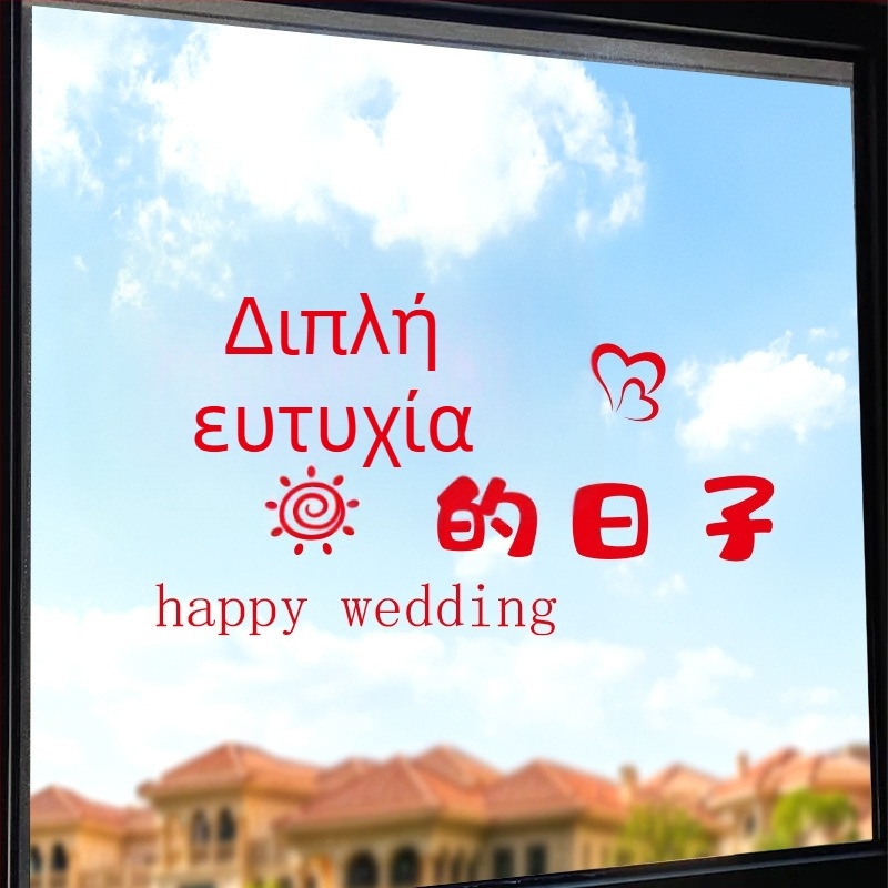 Σετ αυτοκόλλητα παραθύρων γάμου – Xiaolu Happy Words, πλαστικά, μη εισαγόμενα