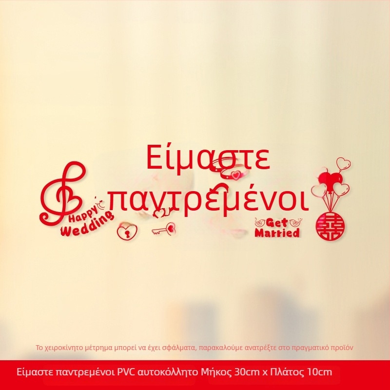 Σετ αυτοκόλλητα παραθύρων γάμου – Xiaolu Happy Words, πλαστικά, μη εισαγόμενα