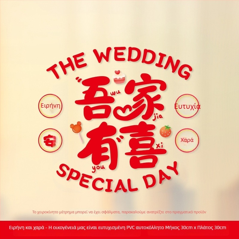 Σετ αυτοκόλλητα παραθύρων γάμου – Xiaolu Happy Words, πλαστικά, μη εισαγόμενα