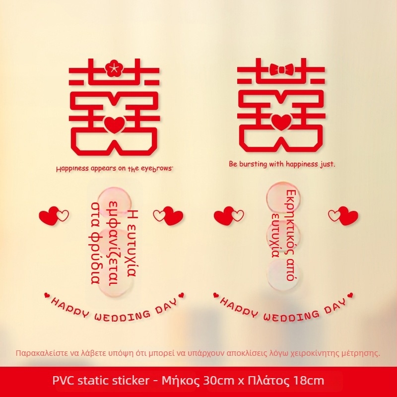 Σετ αυτοκόλλητα παραθύρων γάμου – Xiaolu Happy Words, πλαστικά, μη εισαγόμενα