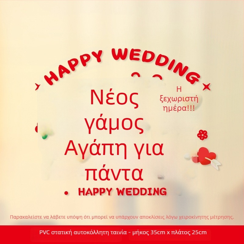 Σετ αυτοκόλλητα παραθύρων γάμου – Xiaolu Happy Words, πλαστικά, μη εισαγόμενα