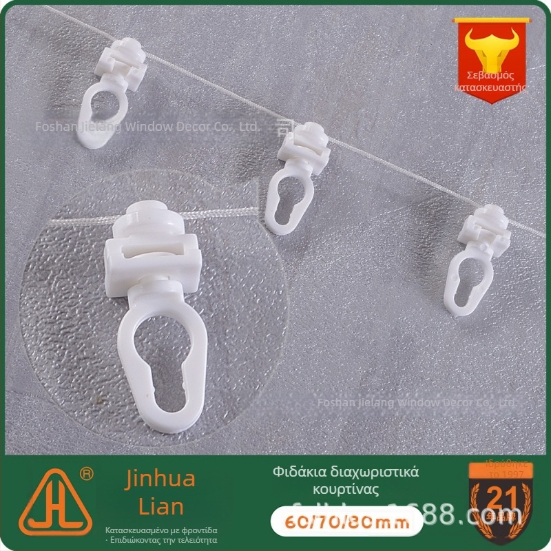 Αξεσουάρ γραμμής κουρτίνας Snake Curtain – Μοντέλο J20-061, POM, για κρεμαστές κουρτίνες, χάντρες κίνησης