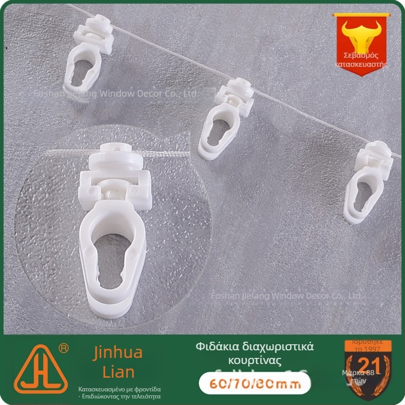 Αξεσουάρ γραμμής κουρτίνας Snake Curtain – Μοντέλο J20-061, POM, για κρεμαστές κουρτίνες, χάντρες κίνησης