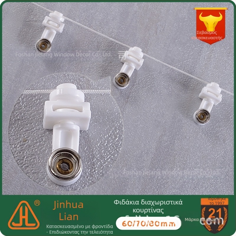 Αξεσουάρ γραμμής κουρτίνας Snake Curtain – Μοντέλο J20-061, POM, για κρεμαστές κουρτίνες, χάντρες κίνησης