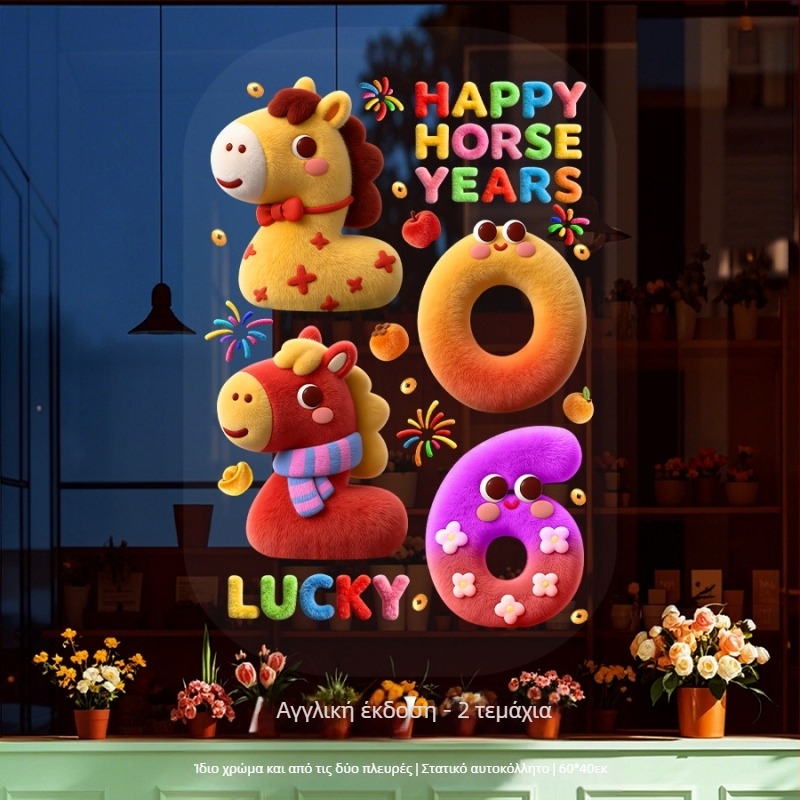 Παραθυρικό διακοσμητικό αυτοκόλλητο στατικού τύπου με μοτίβο 5D βελούδο Αλόγου Έτος, PVC, συσκευασία Opp σακούλα, κωδ. 5DJDT