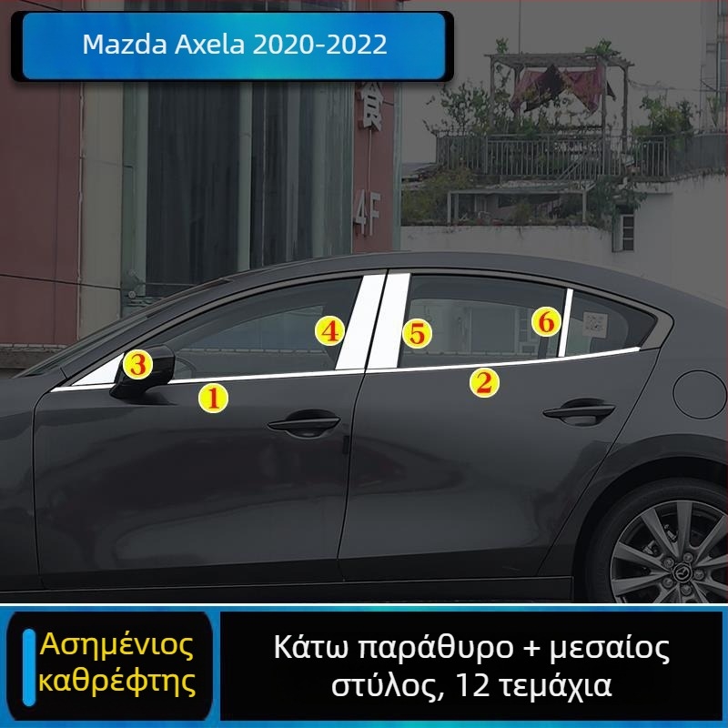 Κιτ διακοσμητικών λωρίδων παραθύρων Mazda 3 Axela, συμβατό με μοντέλα 2014–2023, διακοσμητικές λωρίδες πλαισίου θυρών