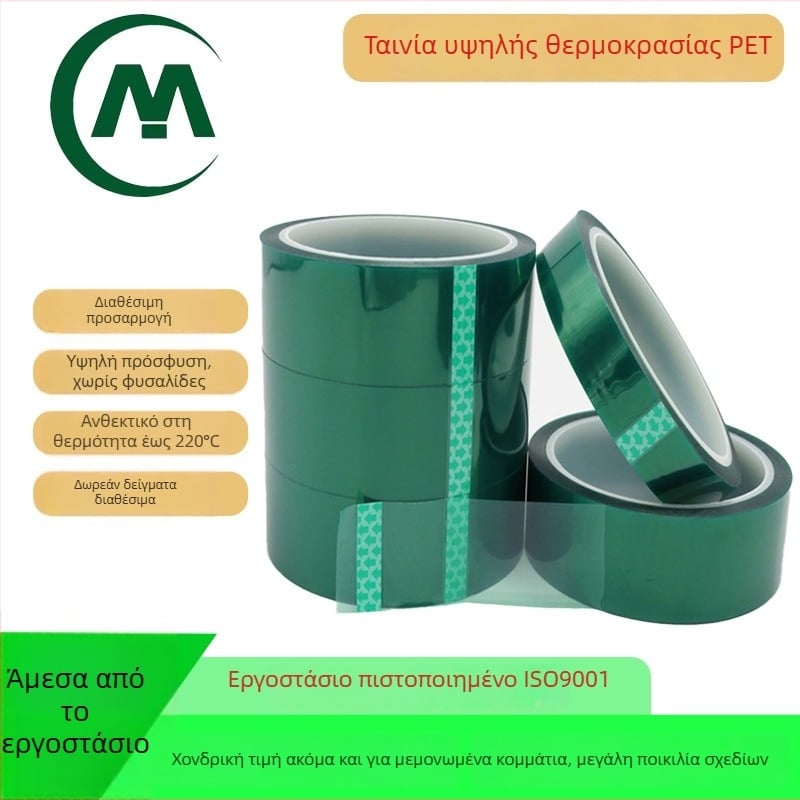 PET ταινία μασκαρίσματος υψηλής θερμοκρασίας για CNC βιομηχανική χρήση, διπλής όψεως, κόλλα σιλικόνης, μακροπρόθεσμη αντοχή 180°C, βραχυπρόθεσμη αντοχή 260°C
