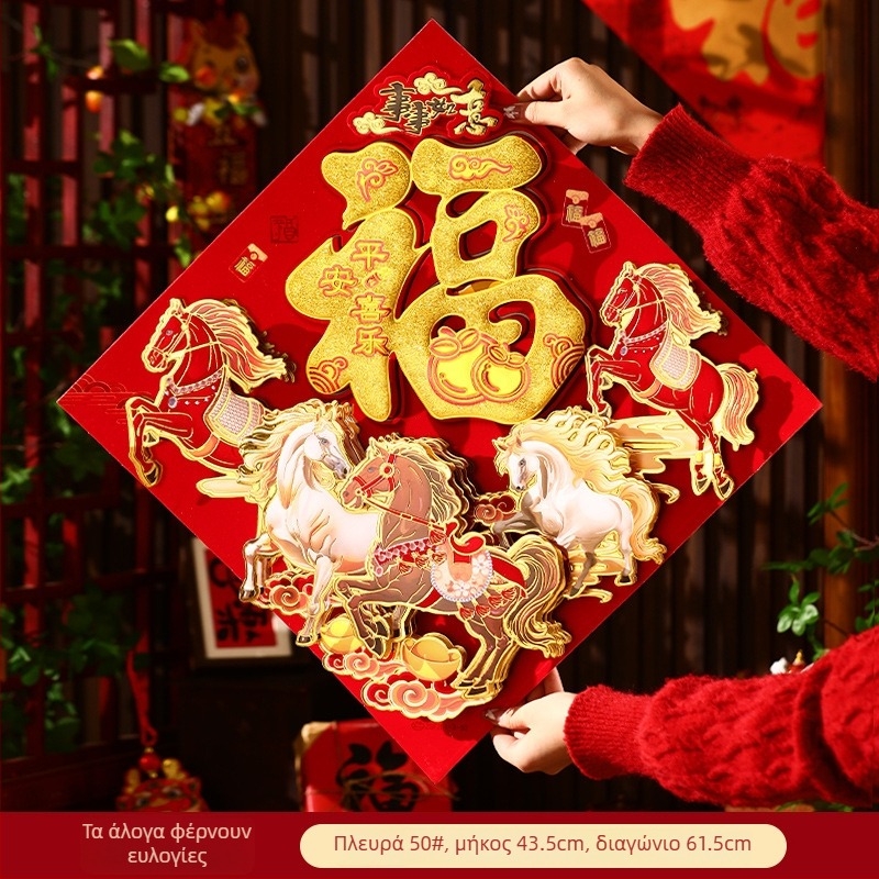 Στικέρ πόρτας με ευλογία – 3D φλοκ υφασμάτινο, εσωτερική χρήση, θερμική χάραξη, κινέζικο στυλ, Έτος του Αλόγου 2026