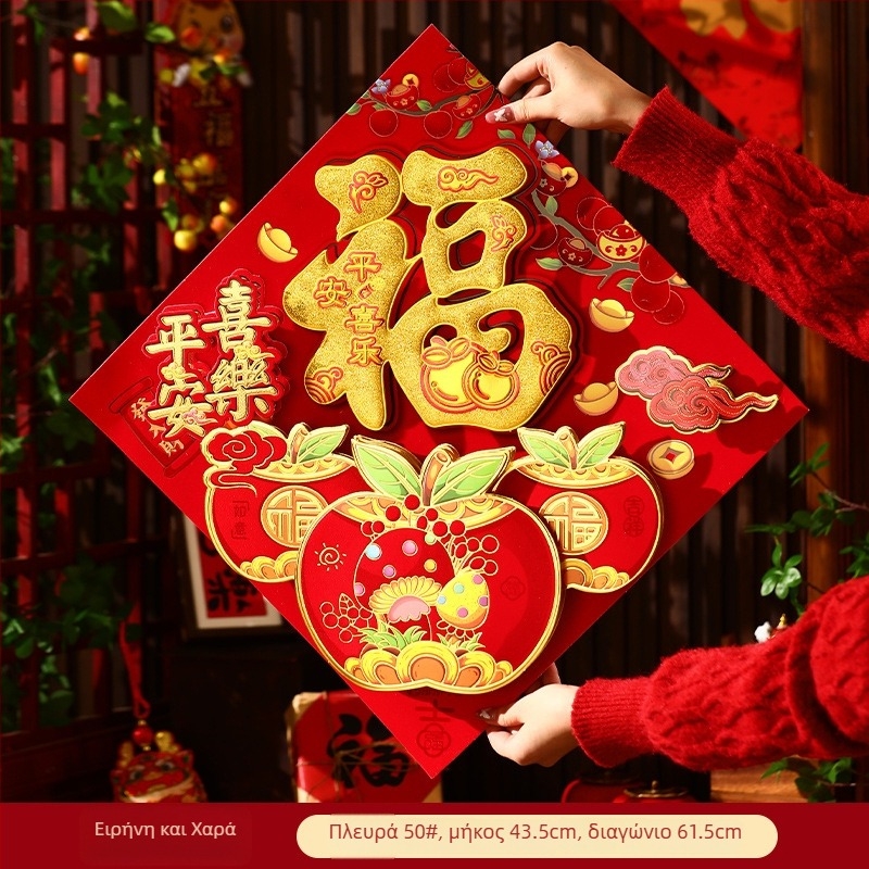 Στικέρ πόρτας με ευλογία – 3D φλοκ υφασμάτινο, εσωτερική χρήση, θερμική χάραξη, κινέζικο στυλ, Έτος του Αλόγου 2026