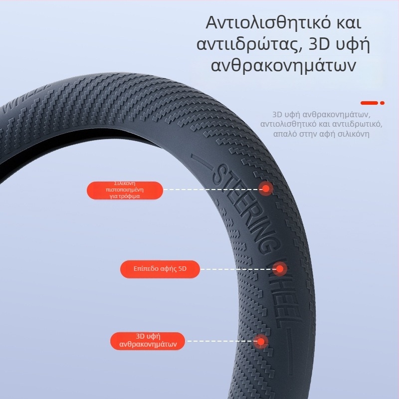 Κάλυμμα τιμονιού αυτοκινήτου - επιφάνεια σιλικόνης, καθολική εγκατάσταση, κατάλληλο για όλες τις εποχές, καθολική συμβατότητα