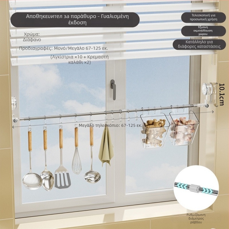 Επεκτεινόμενη βεντούζα κουζίνας για παράθυρο με γάντζους — εγκατάσταση χωρίς διάτρηση, αποθηκευτικό ράφι για εργαλεία και πετσέτες, 1 kg χωρητικότητα