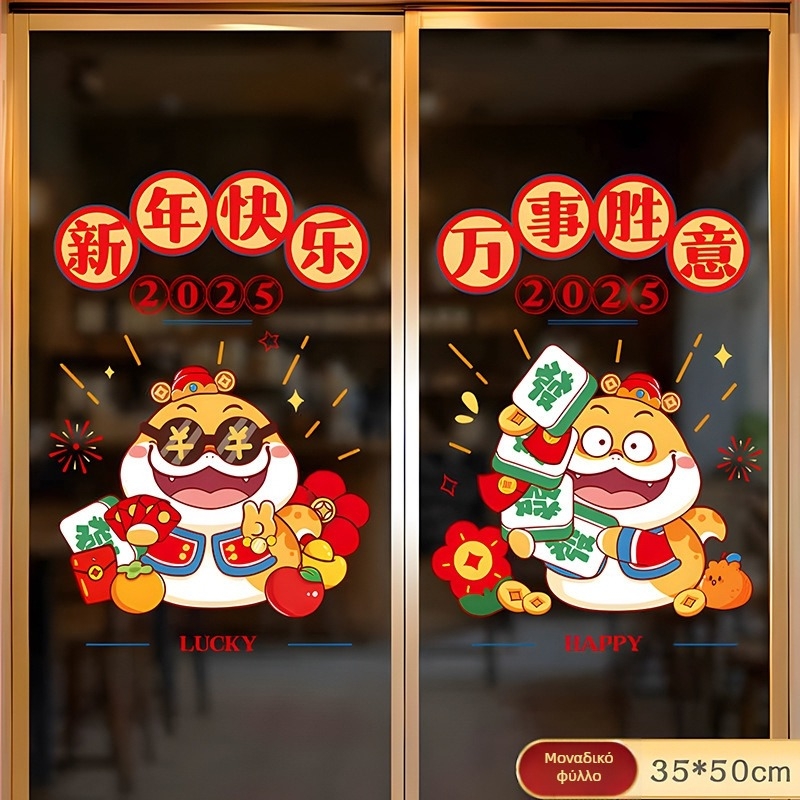 Seeing Ηλεκτροστατικά αυτοκόλλητα παραθύρου για το Έτος Φιδιού – Κινέζικο Νέο Έτος 2025, Ευτυχισμένο Νέο Έτος, Υλικό: ηλεκτροστατική μεμβράνη