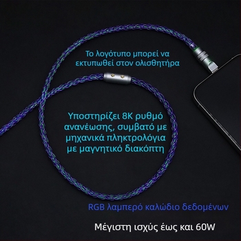 Καλώδιο USB-C φόρτισης για μηχανικά πληκτρολόγια με RGB Gradient Streamer, PD 60W, κράμα ψευδάργύρου