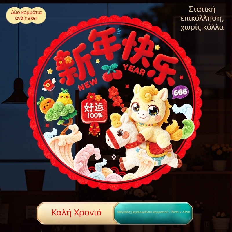 Αυτοκόλλητο παραθύρου με λουλούδια, 5D βελούδινο στατικό αυτοκόλλητο, PVC υλικό, Έτος Αλόγου 2026, Κωδικός προϊόντος 234334523542, Συσκευασία PP σακούλα