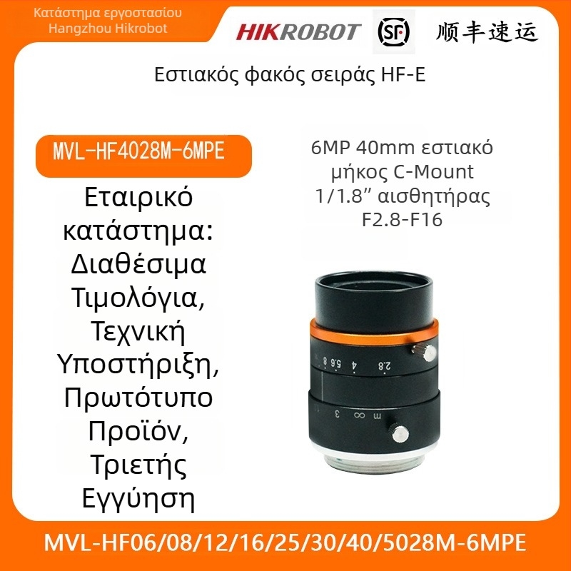 Βιομηχανικός φακός κάμερας HF-E σειρά, 6MP, εστιακή απόσταση 40 mm MVL-HF4028M-6MPE