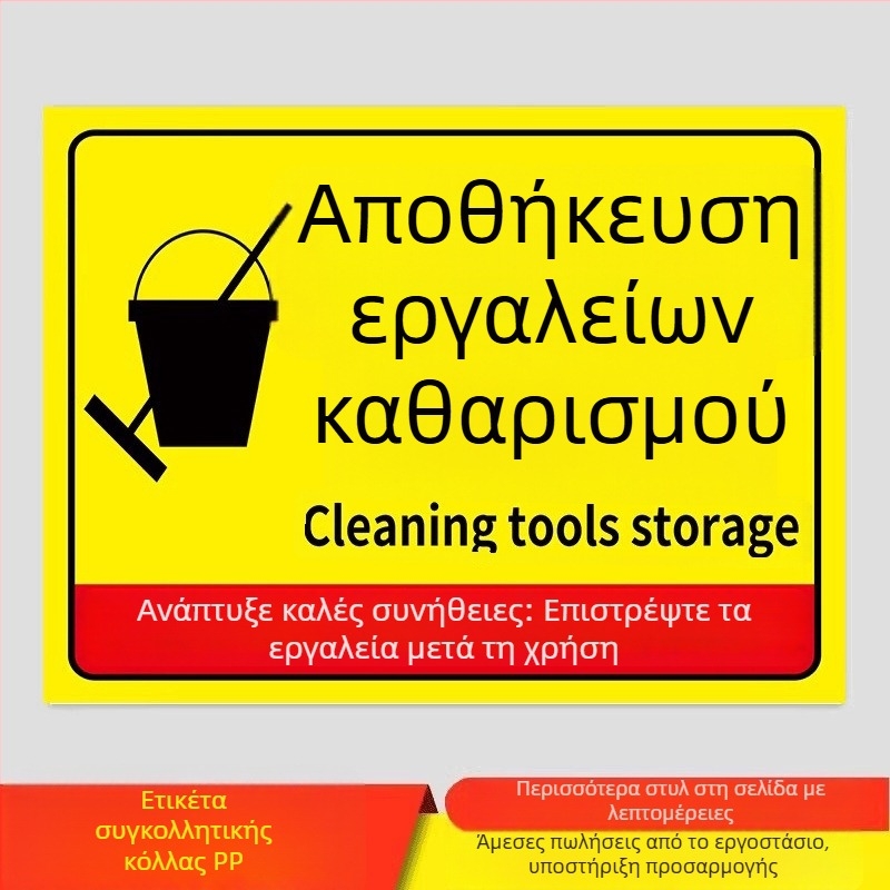 Επιγραφές εργαλείων καθαρισμού - PVC αυτοκόλλητο, ψηφιακή εκτύπωση, αναγνώριση προϊόντος, περιοχές τοποθέτησης