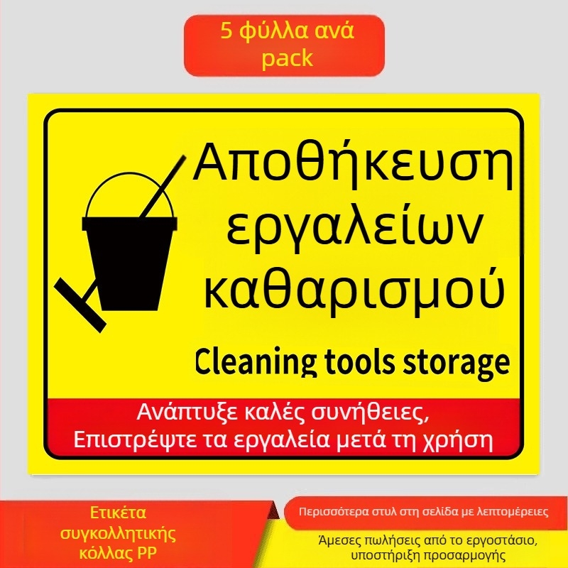 Επιγραφές εργαλείων καθαρισμού - PVC αυτοκόλλητο, ψηφιακή εκτύπωση, αναγνώριση προϊόντος, περιοχές τοποθέτησης