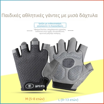 Παιδικά γάντια ποδηλασίας, μισά δάχτυλα, unisex, μονοχρωματικός σχεδιασμός, ύφασμα, αντιολισθητικά, για παιδιά 5–13 ετών