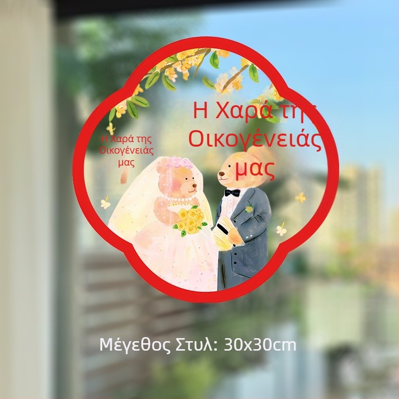 PVC διακοσμητικά παραθύρων γάμου με χαρούμενες λέξεις και χειροποίητες ζωγραφισμένες αρκούδες – αυτοκόλλητα στατικού τύπου για γυάλινα τζάμια παραθύρων