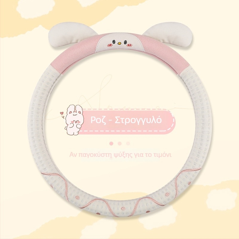 Κάλυμμα τιμονιού αυτοκινήτου – γλυκό σχέδιο με κουνελάκι, επιφάνεια ice silk, κατάλληλο για όλες τις εποχές, ευρύ φάσμα εφαρμογής, εύκολη εγκατάσταση