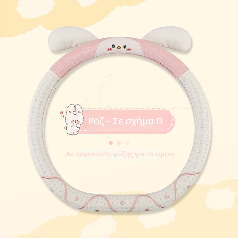 Κάλυμμα τιμονιού αυτοκινήτου – γλυκό σχέδιο με κουνελάκι, επιφάνεια ice silk, κατάλληλο για όλες τις εποχές, ευρύ φάσμα εφαρμογής, εύκολη εγκατάσταση