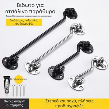 Ανοξείδωτο κούμπωμα παραθύρου – μοντέλο Window Wind Hook, Υλικό: Ανοξείδωτος χάλυβας, Φινίρισμα: Πολωμένη ηλεκτροπλατίωση, Χρήση: πόρτα/παράθυρο βολτ, Μάρκα: Three Cats