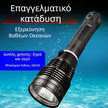Χειρολαβής υποβρύχιος φακός, 3000 lm, επαναφορτιζόμενος, μπαταρία 26650, 4.2 V, αδιάβροχος