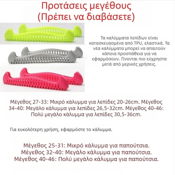 Ελαστικά μαλακά καλύμματα λεπίδων παγοπέδιλων – κατάλληλα για παιδιά και ενήλικες