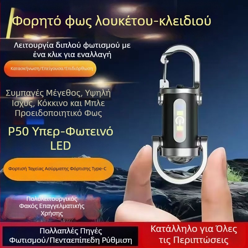 Πολυλειτουργικός αδιάβροχος φορητός φακός με μπρελόκ για ζώνη, σώμα από σιλικόνη, LED, επαναφορτιζόμενος, χειροκίνητη φόρτιση