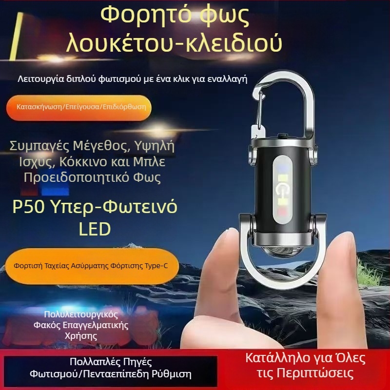 Πολυλειτουργικός αδιάβροχος φορητός φακός με μπρελόκ για ζώνη, σώμα από σιλικόνη, LED, επαναφορτιζόμενος, χειροκίνητη φόρτιση