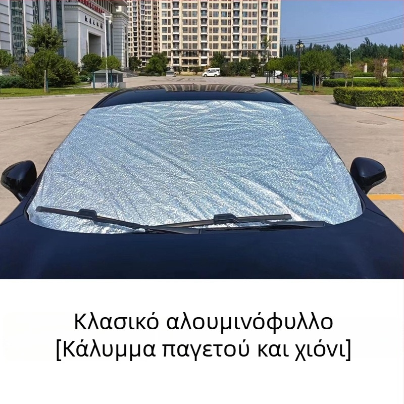 Κάλυμμα αυτοκινήτου με αλουμινόφιλμ για sedan/SUV, Προστασία του εμπρός παρμπρίζ από ήλιο και Θερμική μόνωση, Προσαρμόσιμο