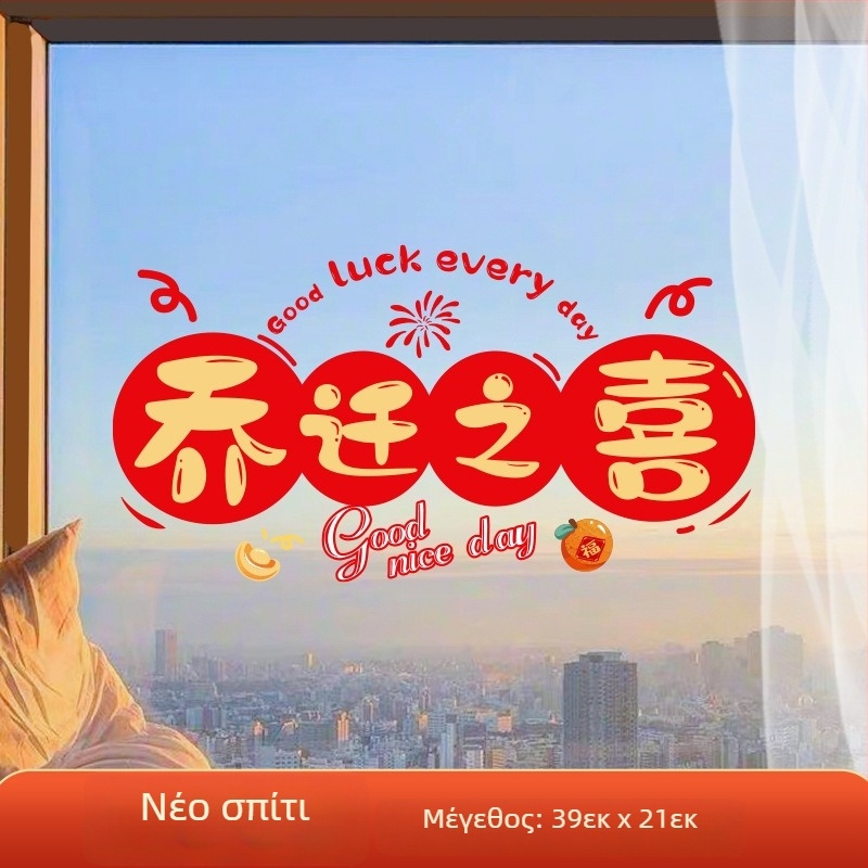 Διακοσμητικό αυτοκόλλητο παραθύρου – ηλεκτροστατική μεμβράνη, σχέδιο τυχερού χαρακτήρα για μετακόμιση, συσκευασία opp bag, κατάλληλο ως δώρο