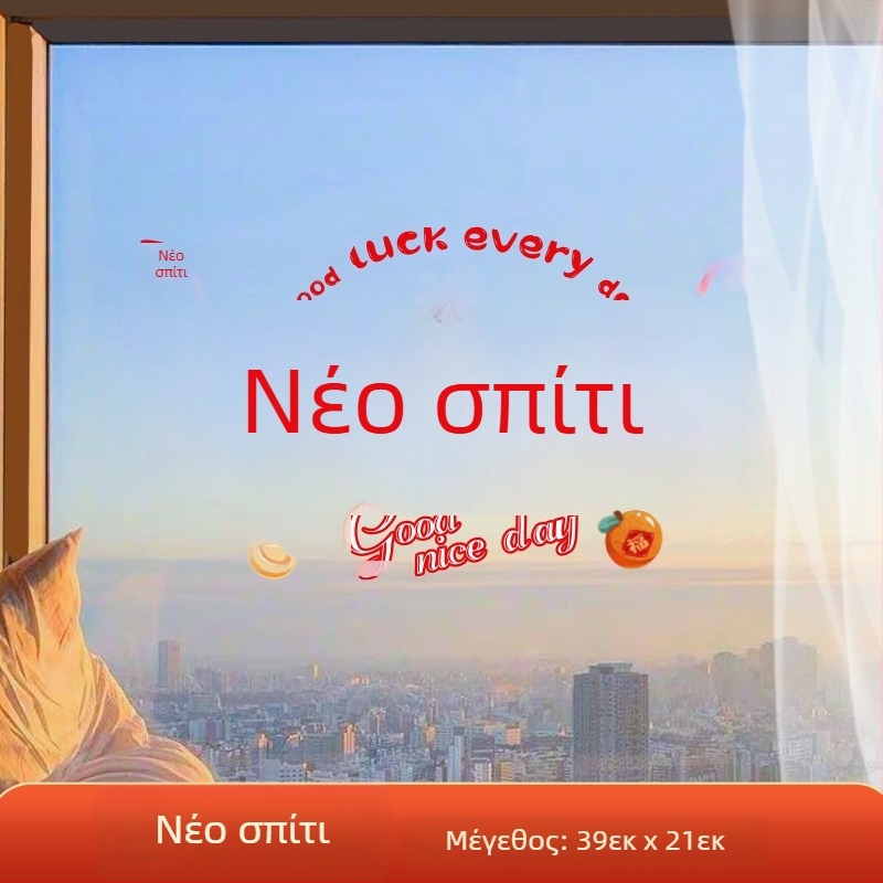 Διακοσμητικό αυτοκόλλητο παραθύρου – ηλεκτροστατική μεμβράνη, σχέδιο τυχερού χαρακτήρα για μετακόμιση, συσκευασία opp bag, κατάλληλο ως δώρο