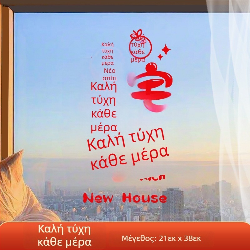 Διακοσμητικό αυτοκόλλητο παραθύρου – ηλεκτροστατική μεμβράνη, σχέδιο τυχερού χαρακτήρα για μετακόμιση, συσκευασία opp bag, κατάλληλο ως δώρο