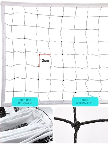 Δίκτυο βόλεϊ – Παραλιακό βόλεϊ, Υλικό PVC, Ράψιμο με μηχανή, Εκτύπωση λογότυπου, Διαθέσιμη παραμετροποίηση