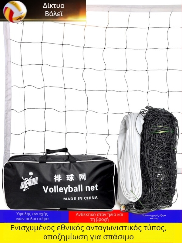 Δίκτυο βόλεϊ – Παραλιακό βόλεϊ, Υλικό PVC, Ράψιμο με μηχανή, Εκτύπωση λογότυπου, Διαθέσιμη παραμετροποίηση