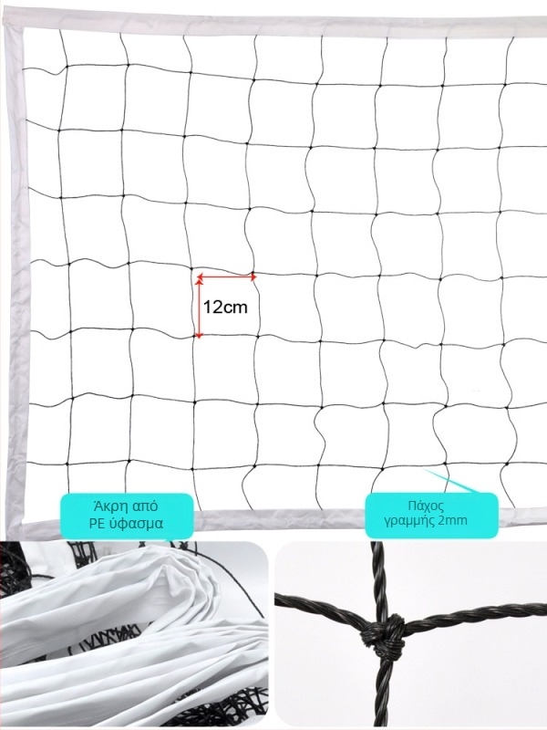 Δίκτυο βόλεϊ – Παραλιακό βόλεϊ, Υλικό PVC, Ράψιμο με μηχανή, Εκτύπωση λογότυπου, Διαθέσιμη παραμετροποίηση