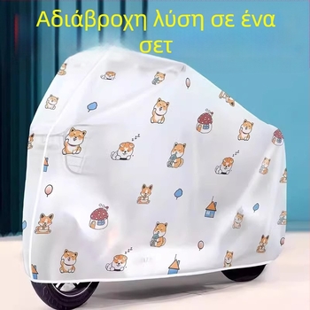 Κάλυμμα ηλεκτρικού οχήματος για προστασία από βροχή και ήλιο, απλός σχεδιασμός