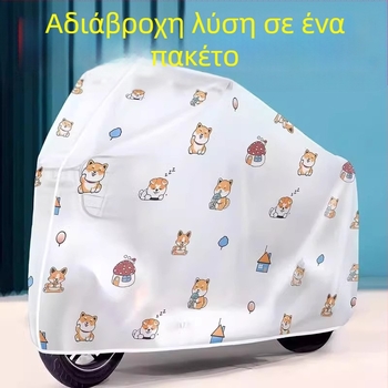 Κάλυμμα Ηλεκτρικών Οχημάτων - Προστασία από βροχή και ήλιο, Αδιάβροχο, Απλό στυλ