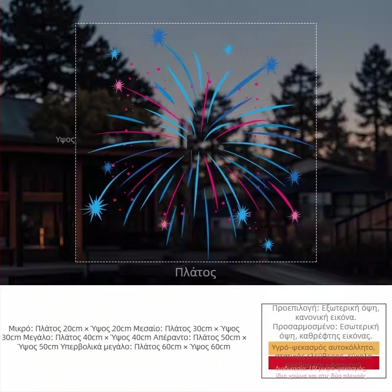 Ηλεκτροστατικό αυτοκόλλητο παραθύρου — εορταστικός διακοσμητικός πυροτεχνημάτων, PVC υλικό, ηλεκτροστατική κόλλα, εορταστικό μοτίβο, μοντέρνο μινιμαλιστικό στυλ, κατάλληλο για σαλόνι, υπνοδωμάτιο, εμπορικούς χώρους