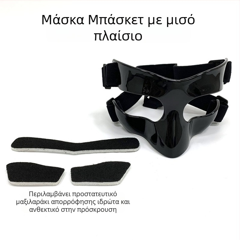 Μπάσκετ μάσκα προστασίας προσώπου, πολυκαρβονικό, γενικό μοντέλο, δυνατότητα εξατομίκευσης και εκτύπωσης λογότυπου